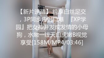 【新片速遞】 纯享白丝足交，3P同步内射口爆✅『XP学园』把女神开发成发情的小母狗，水嫩一线天白虎嫩B视觉享受[158M/MP4/03:46]