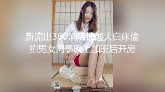 新流出360酒店情趣大白床偷拍男女同事晚上加班后开房