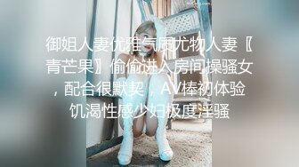 御姐人妻优雅气质尤物人妻〖青芒果〗偷偷进入房间操骚女，配合很默契，AV棒初体验 饥渴性感少妇极度淫骚