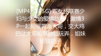 [MP4/ 2.05G] 双女杯联赛少妇与少女的爱情故事，激情3P一起伺候蒙面大哥，交大鸡巴让大哥轮草抽插玩弄，姐妹玩骚奶子