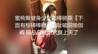 蜜桃臀健身少女肉棒骑乘〖下面有根棒棒糖〗羞耻破洞瑜伽裤 极品白虎嫩穴爽上天了