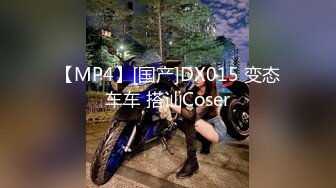 【MP4】[国产]DX015 变态车车 搭讪Coser