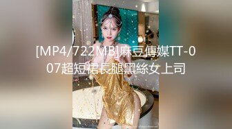 [MP4/722MB]麻豆傳媒TT-007超短裙長腿黑絲女上司