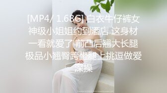 [MP4/ 1.68G] 白衣牛仔裤女神级小姐姐约到酒店 这身材一看就爱了 前凸后翘大长腿极品小翘臀跨坐腿上挑逗做爱深操