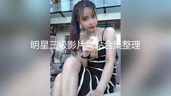 明星三級影片露點合集整理