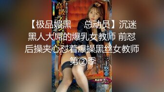 【极品媚黑❤️总动员】沉迷黑人大屌的爆乳女教师 前怼后操夹心怼着爆操黑丝女教师 第②季