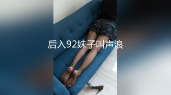 后入92妹子叫声浪