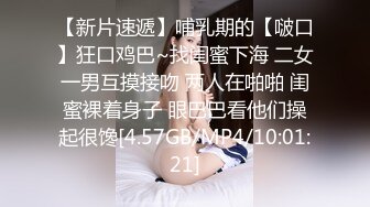 【新片速遞】哺乳期的【啵口】狂口鸡巴~找闺蜜下海 二女一男互摸接吻 两人在啪啪 闺蜜裸着身子 眼巴巴看他们操起很馋[4.57GB/MP4/10:01:21]