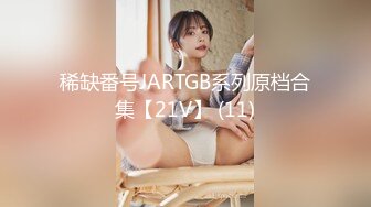 稀缺番号JARTGB系列原档合集【21V】 (11)