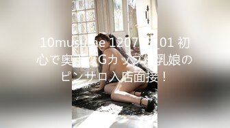 10musume 120723_01 初心で奥手なGカップ爆乳娘のピンサロ入店面接！