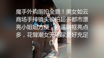 魔手外购厕拍全景！美女如云商场手持镜头偸拍超多都市漂亮小姐姐方便，脸逼同框亮点多，花臂潮女无毛尿量好充足 (1)