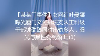 【某某门事件】女网红叶曼娜曝光厦门文化执法支队正科级干部钟劭臻同时出轨多人，曝光与其性爱视频！ (1)