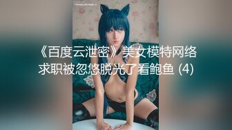 《百度云泄密》美女模特网络求职被忽悠脱光了看鲍鱼 (4)