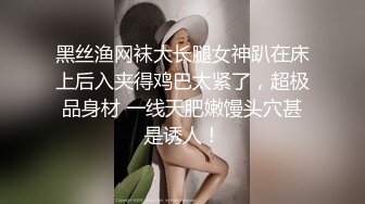 黑丝渔网袜大长腿女神趴在床上后入夹得鸡巴太紧了，超极品身材 一线天肥嫩馒头穴甚是诱人！