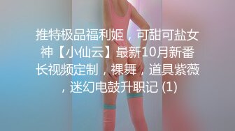 推特极品福利姬，可甜可盐女神【小仙云】最新10月新番长视频定制，裸舞，道具紫薇，迷幻电鼓升职记 (1)