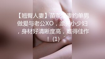 【翘臀人妻】苗条淫妻约单男做爱与老公XO，漂亮小少妇，身材好清晰度高，难得佳作！ (1)