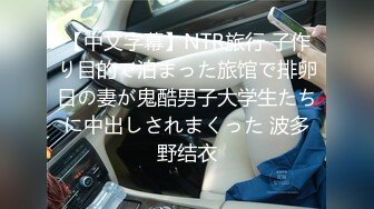 【中文字幕】NTR旅行 子作り目的で泊まった旅馆で排卵日の妻が鬼酷男子大学生たちに中出しされまくった 波多野结衣