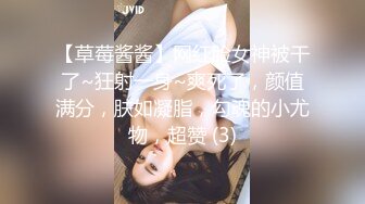 【草莓酱酱】网红脸女神被干了~狂射一身~爽死了，颜值满分，肤如凝脂，勾魂的小尤物，超赞 (3)