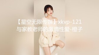 【星空无限传媒】xkvp-121 与家教老师的激情性爱-橙子