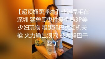 【超顶媚黑淫啪】非洲屌毛在深圳 猛兽黑鬼性爱机器3P美少妇玩物 粗黑鸡巴犹如机关枪 火力输出浪穴 被两鸡巴干翻了