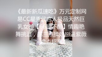 《最新新瓜速吃》万元定制网易CC星秀代言人极品天然巨乳女神【66睡不醒】情趣艳舞挑逗，露三点揉奶掰逼紫薇~撸点超高2