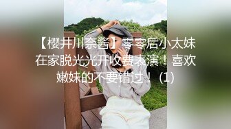 【樱井川奈酱】零零后小太妹在家脱光光开收费表演！喜欢嫩妹的不要错过！ (1)