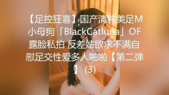 【足控狂喜】国产清纯美足M小母狗「BlackCatluna」OF露脸私拍 反差婊欲求不满自慰足交性爱多人啪啪【第二弹】 (3)