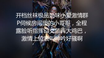 开档丝袜极品奶味小爱激情群P伺候房间里的小哥哥，全程露脸听指挥口交舔弄大鸡巴，激情上位浪叫呻吟好骚啊