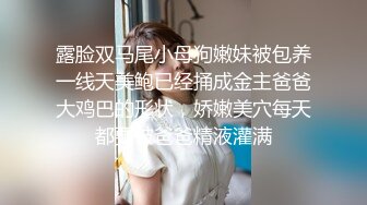 露脸双马尾小母狗嫩妹被包养一线天美鲍已经捅成金主爸爸大鸡巴的形状，娇嫩美穴每天都要被爸爸精液灌满