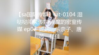 【sa国际传媒】sat-0104 湿哒哒闯关传媒 淫魔的密室传媒 ep02-妮妮、乐奈子、唐芯、佳佳