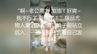 “啊~老公用力 加油！好爽~ 我不行了 要来了！”极品尤物人妻酒店偷情，镜子前站立后入，一边被操一边看自己发情模样