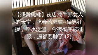 【翘臀桃桃】夜店找牛郎女人的天堂，吃春药求虐~猛男狂操，淫水泛滥，今夜彻底被征服，逼都要肿了 (2)