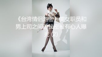 《台湾情侣泄密》美女职员和男上司之间的秘密被有心人曝光 (2)