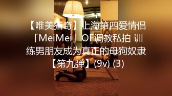 【唯美猎奇】上海第四爱情侣「MeiMei」OF调教私拍 训练男朋友成为真正的母狗奴隶【第九弹】(9v) (3)