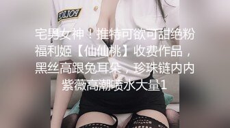 宅男女神！推特可欲可甜绝粉福利姬【仙仙桃】收费作品，黑丝高跟兔耳朵，珍珠链内内紫薇高潮喷水大量1