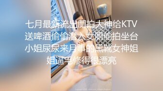 七月最新流出厕拍大神给KTV送啤酒偷偷潜入女厕偷拍坐台小姐尿尿来月事的黑靴女神姐姐逼毛修得很漂亮