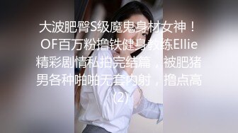 大波肥臀S级魔鬼身材女神！OF百万粉撸铁健身教练Ellie精彩剧情私拍完结篇，被肥猪男各种啪啪无套内射，撸点高 (2)