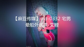 【麻豆传媒】md-0332 宅男晕船外送茶-艾鲤