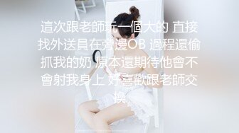 這次跟老師玩一個大的 直接找外送員在旁邊OB 過程還偷抓我的奶 原本還期待他會不會射我身上 好喜歡跟老師交換