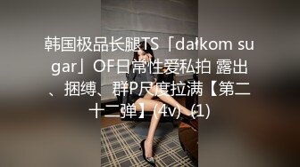 韩国极品长腿TS「dalkom sugar」OF日常性爱私拍 露出、捆缚、群P尺度拉满【第二十二弹】(4v)  (1)