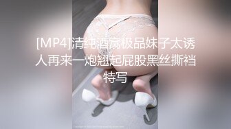 《反差女神泄密》爆炸伤害！前女团成员盛世容颜极品模特【BJ Haerni】私拍，被金主包养出道即巅峰 (4)