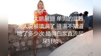 淫妻 啊啊不行了 老婆穿上开裆黑丝大鹏展翅 单男的武器太大说被填满了 骚逼不知道喷了多少次 插得白浆直流尿尿狂喷