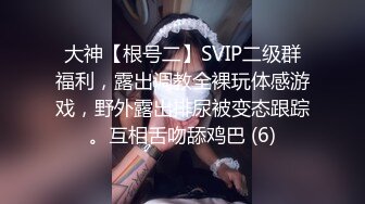 大神【根号二】SVIP二级群福利，露出调教全裸玩体感游戏，野外露出排尿被变态跟踪。互相舌吻舔鸡巴 (6)