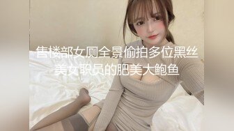 售楼部女厕全景偷拍多位黑丝美女职员的肥美大鲍鱼