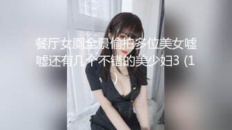 餐厅女厕全景偷拍多位美女嘘嘘还有几个不错的美少妇3 (1)