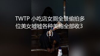 TWTP 小吃店女厕全景偷拍多位美女嘘嘘各种美鲍全部收3 (1)