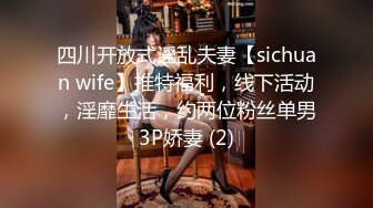 四川开放式淫乱夫妻【sichuan wife】推特福利，线下活动，淫靡生活，约两位粉丝单男3P娇妻 (2)