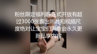 粉丝限定福利群正式开放有超过3000张露出照片和视频尺度绝对让宝宝们满意会永久更新私享内容