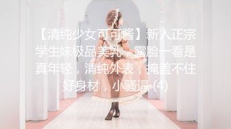 【清纯少女可可酱】新人正宗学生妹极品美乳，露脸一看是真年轻，清纯外表，掩盖不住好身材，小骚逼 (4)