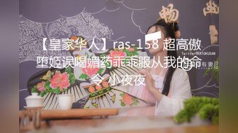 【皇家华人】ras-158 超高傲堕姬误喝媚药乖乖服从我的命令 小夜夜